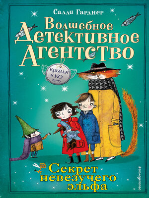cover image of Секрет невезучего эльфа